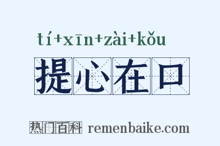 提心在口是什么意思的图片